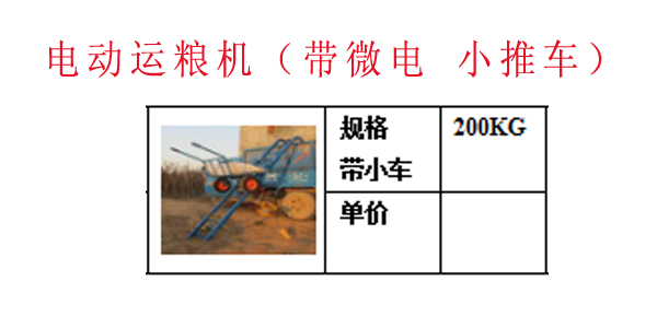 电动运粮机（带微电 小